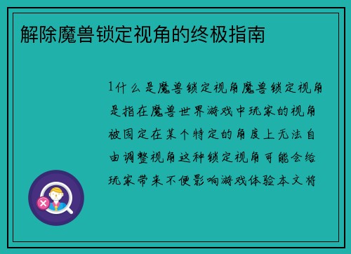 解除魔兽锁定视角的终极指南