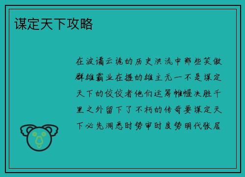 谋定天下攻略