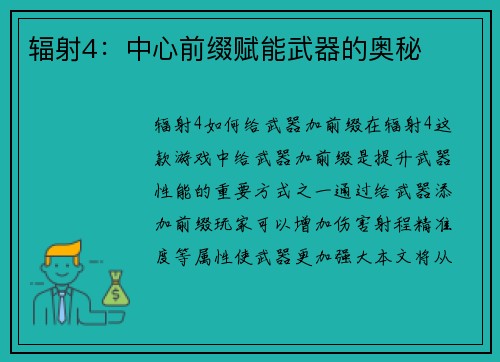 辐射4：中心前缀赋能武器的奥秘