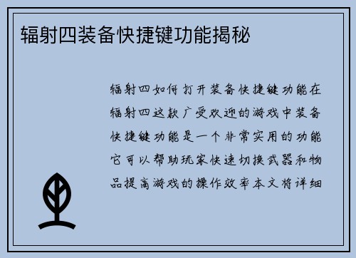 辐射四装备快捷键功能揭秘