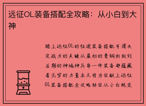 远征OL装备搭配全攻略：从小白到大神