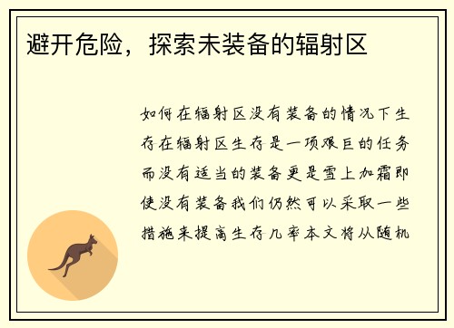 避开危险，探索未装备的辐射区