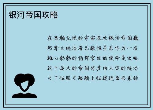 银河帝国攻略