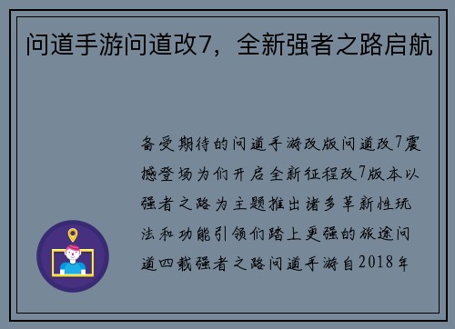 问道手游问道改7，全新强者之路启航