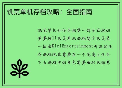 饥荒单机存档攻略：全面指南