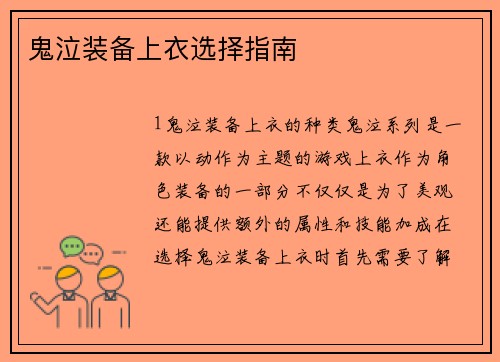 鬼泣装备上衣选择指南