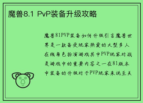 魔兽8.1 PvP装备升级攻略