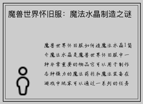 魔兽世界怀旧服：魔法水晶制造之谜