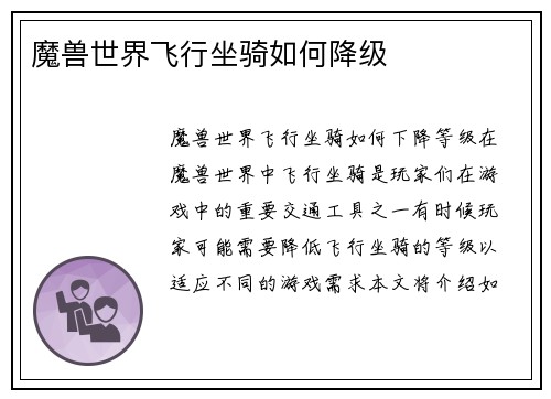 魔兽世界飞行坐骑如何降级