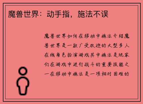 魔兽世界：动手指，施法不误