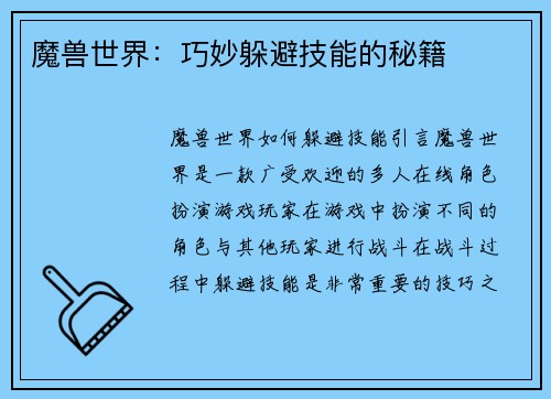 魔兽世界：巧妙躲避技能的秘籍