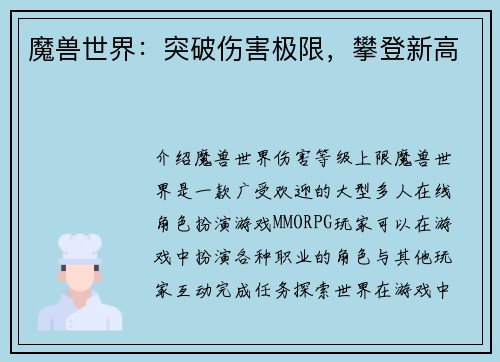 魔兽世界：突破伤害极限，攀登新高