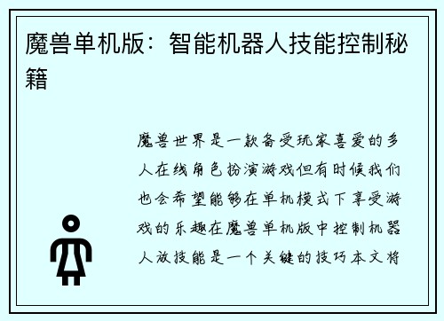 魔兽单机版：智能机器人技能控制秘籍