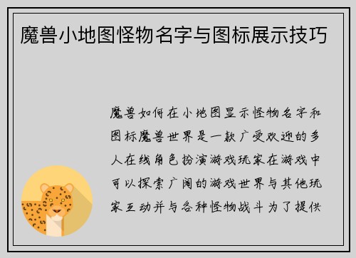 魔兽小地图怪物名字与图标展示技巧
