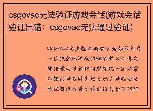 csgovac无法验证游戏会话(游戏会话验证出错：csgovac无法通过验证)