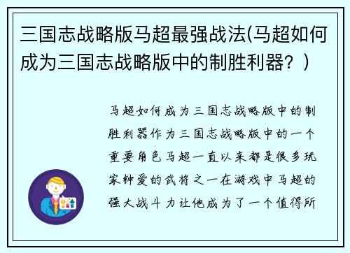 三国志战略版马超最强战法(马超如何成为三国志战略版中的制胜利器？)