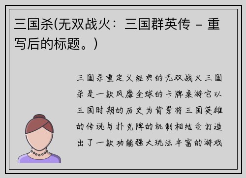 三国杀(无双战火：三国群英传 - 重写后的标题。)