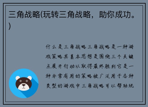 三角战略(玩转三角战略，助你成功。)