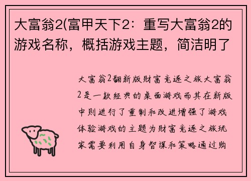 大富翁2(富甲天下2：重写大富翁2的游戏名称，概括游戏主题，简洁明了。)