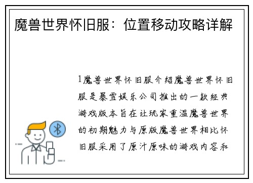 魔兽世界怀旧服：位置移动攻略详解