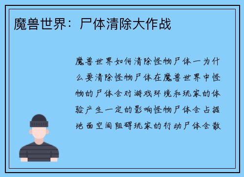 魔兽世界：尸体清除大作战