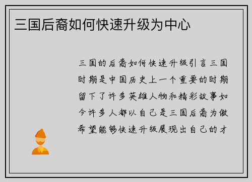 三国后裔如何快速升级为中心